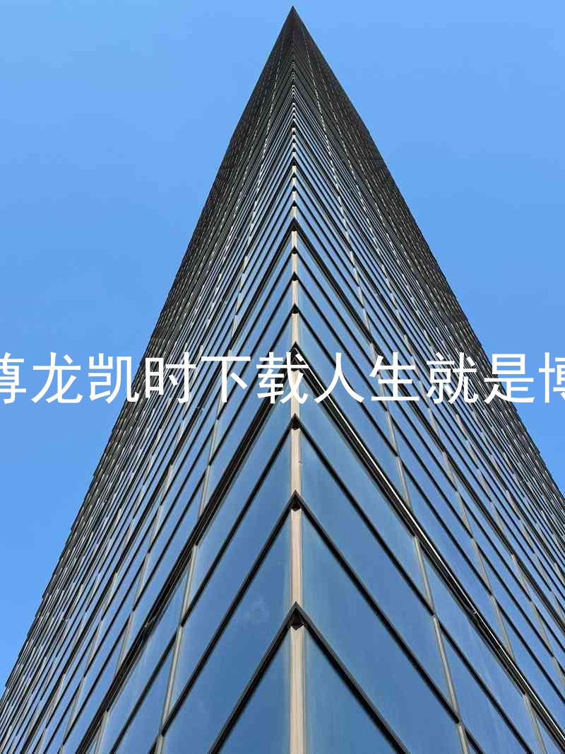 尊龙凯时下载人生就是博