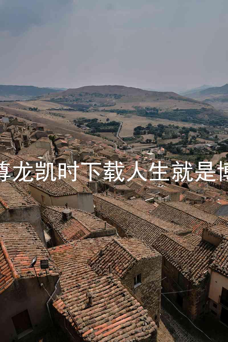 尊龙凯时下载人生就是博