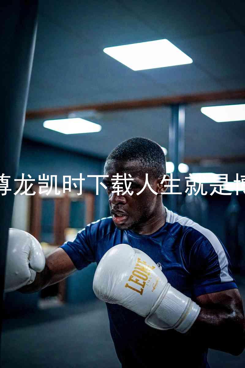 尊龙凯时下载人生就是博